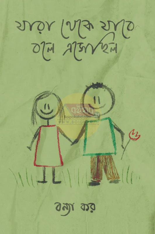যারা থেকে যাবে বলে এসেছিলো