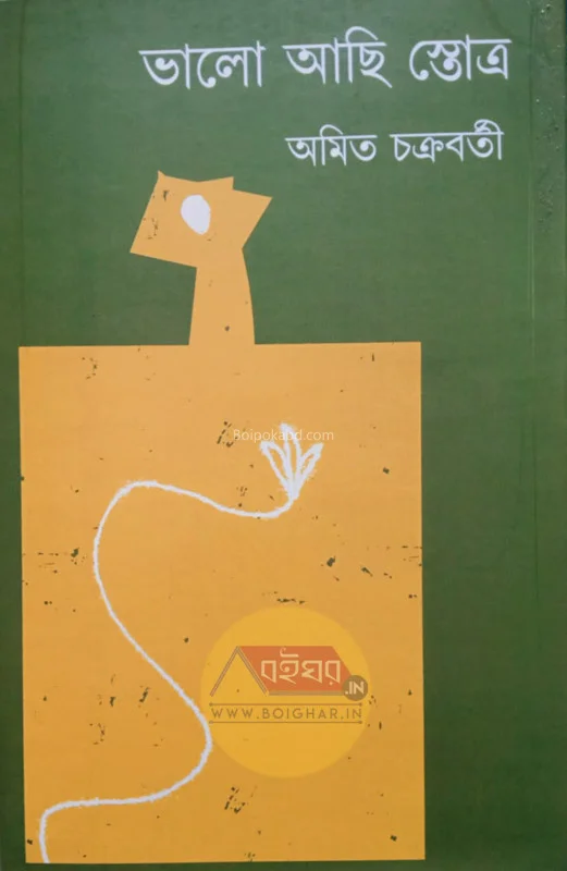 ভালো আছি স্তোত্র - অমিত চক্রবর্তী