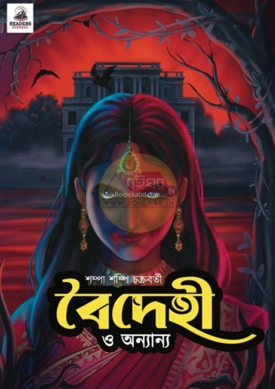 বৈদেহী ও অন্যান্য - শম্পা সম্পি চক্রবর্তী