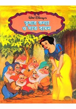 তুষার কন্যা ও সাত বামন