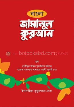 জামালুল কুরআন বাংলা (বাই কালার)