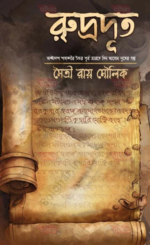 রুদ্রদূত - মাইত্রী রায় মৌলিক