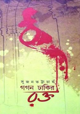 গগণ ঢাকির রক্ত