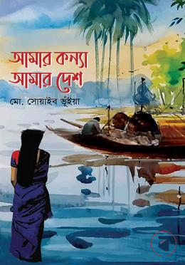 আমার কন্যা আমার দেশ