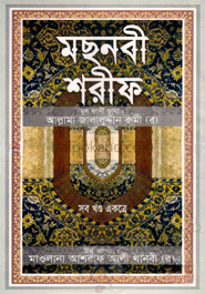 মছনবী শরীফ (সব খণ্ড একত্রে) (সাদা)