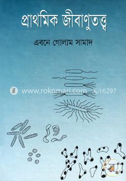 প্রাথমিক জীবাণুতত্ত্ব