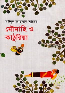 মৌমাছি ও কাঠুরিয়া