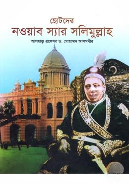 ছোটদের নওয়াব স্যার সলিমুল্লাহ