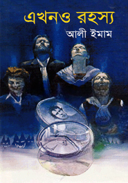 এখনও রহস্য