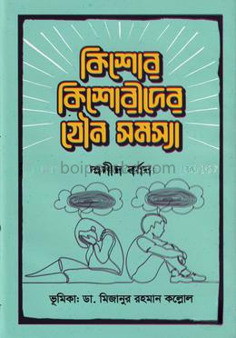 কিশোর-কিশোরীদের যৌন সমস্যা