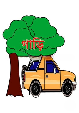 গাড়ি