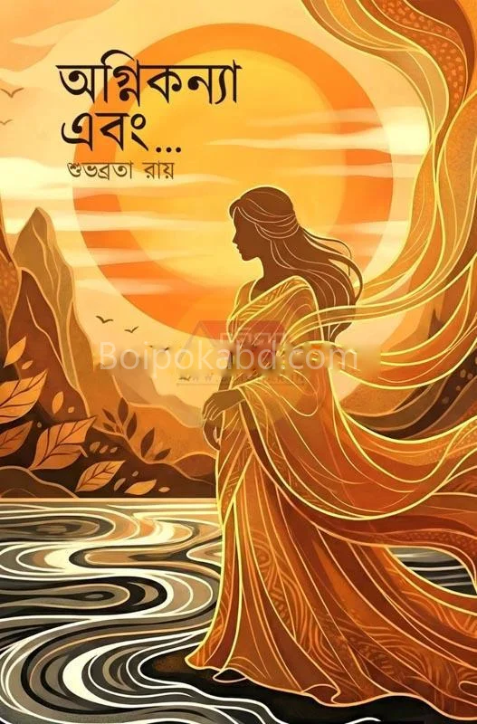 অগ্নিকন্যা এবং - শুভব্রত রায়
