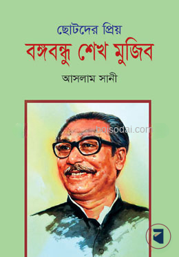 ছোটদের প্রিয় বঙ্গবন্ধু শেখ মুজিব — ছবি 2
