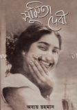 সুমিতা দেবী