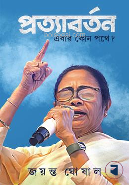 প্রত্যাবর্তন