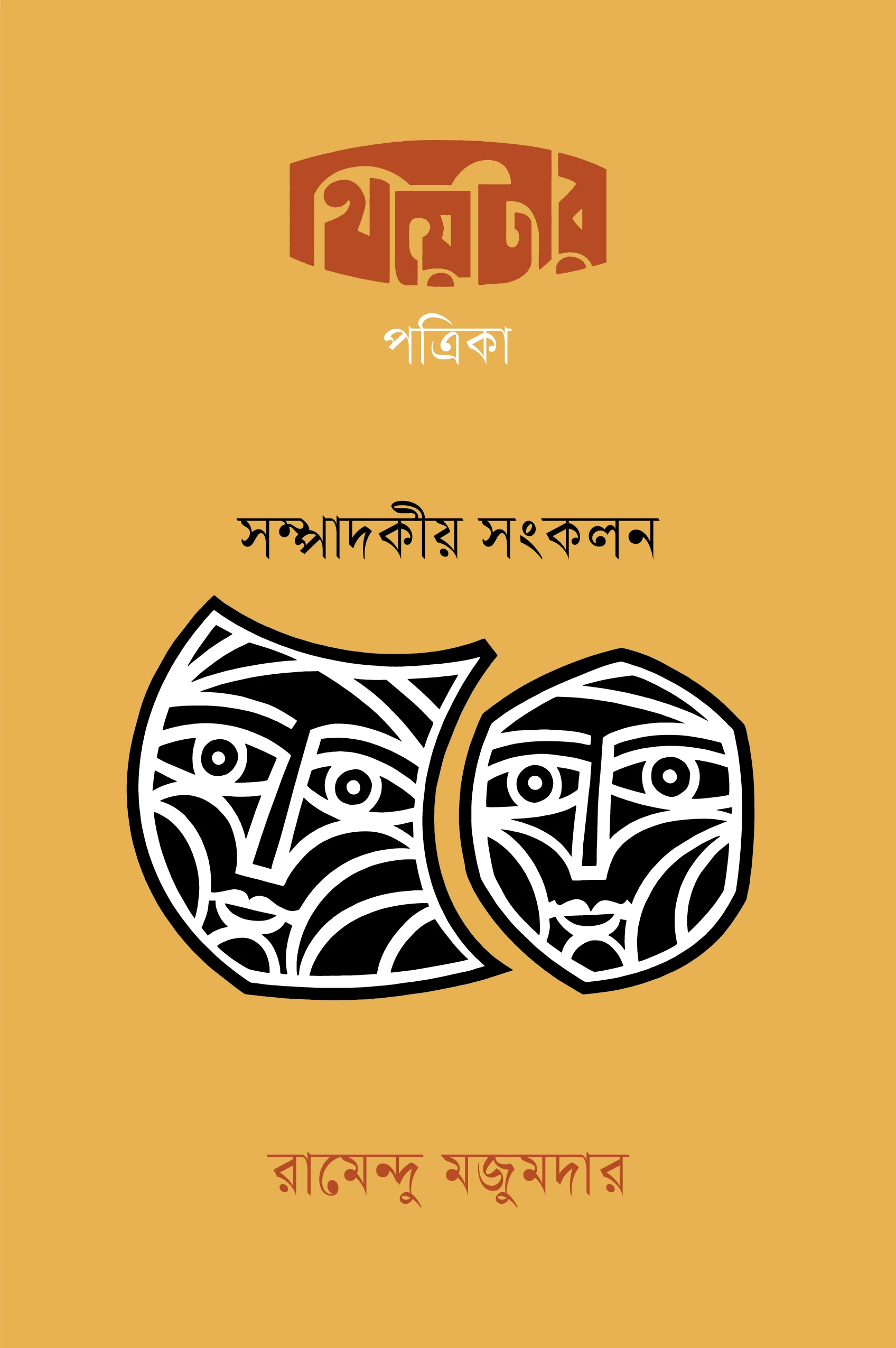 থিয়েটার পত্রিকা সম্পাদকীয় সংকলন ৫০