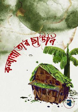 কলাপাতার ছাউনি