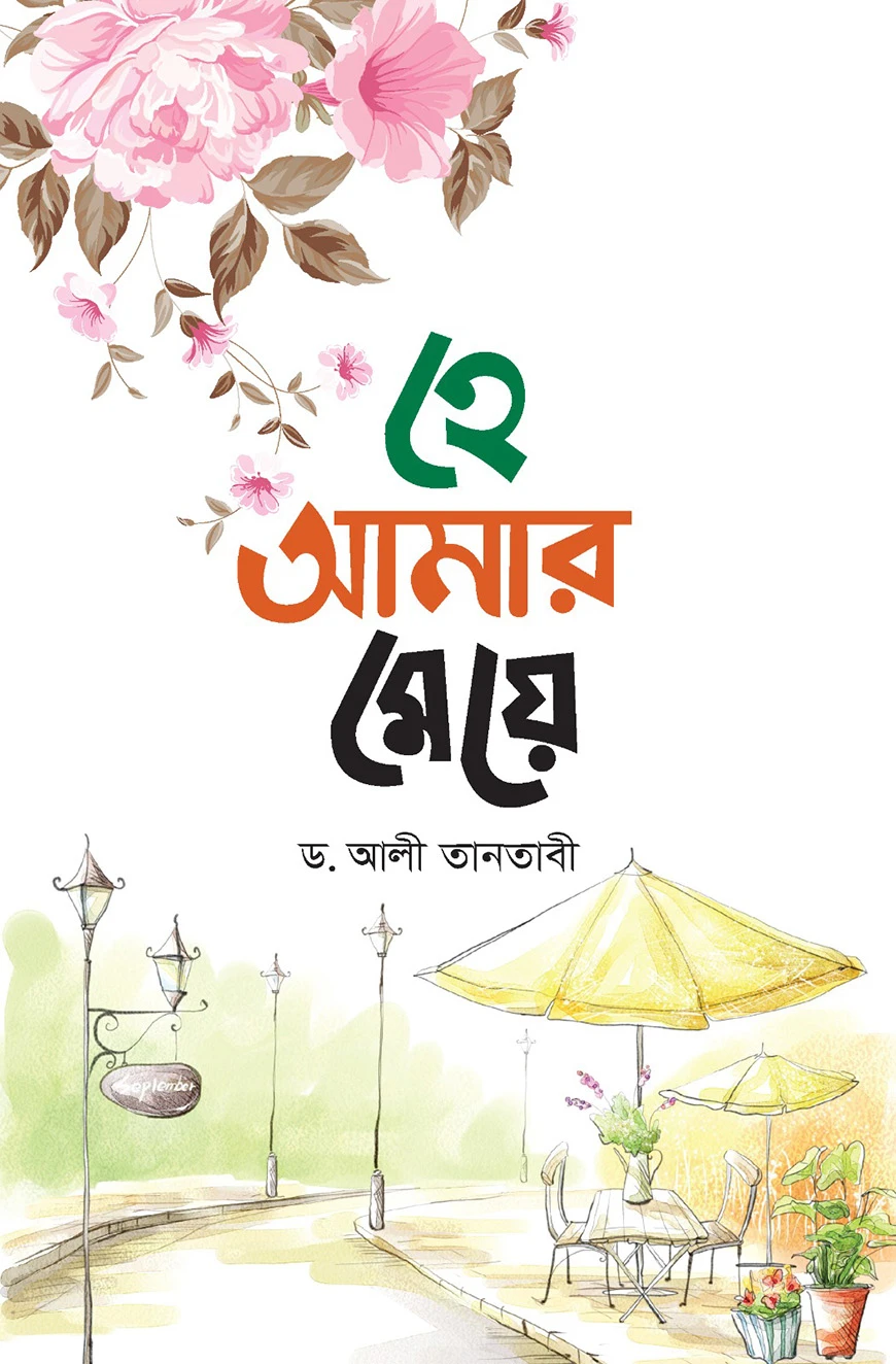 হে আমার মেয়ে