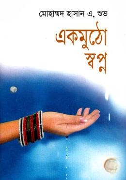 একমুঠো স্বপ্ন