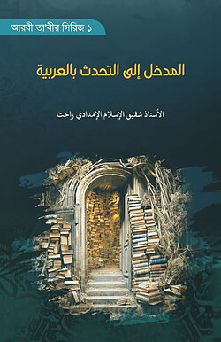 المدخل إلى التحدث بالعربية (আল মাদখালু ইলাত তাহদ্দুসি বিল আরাবিয়াহ)