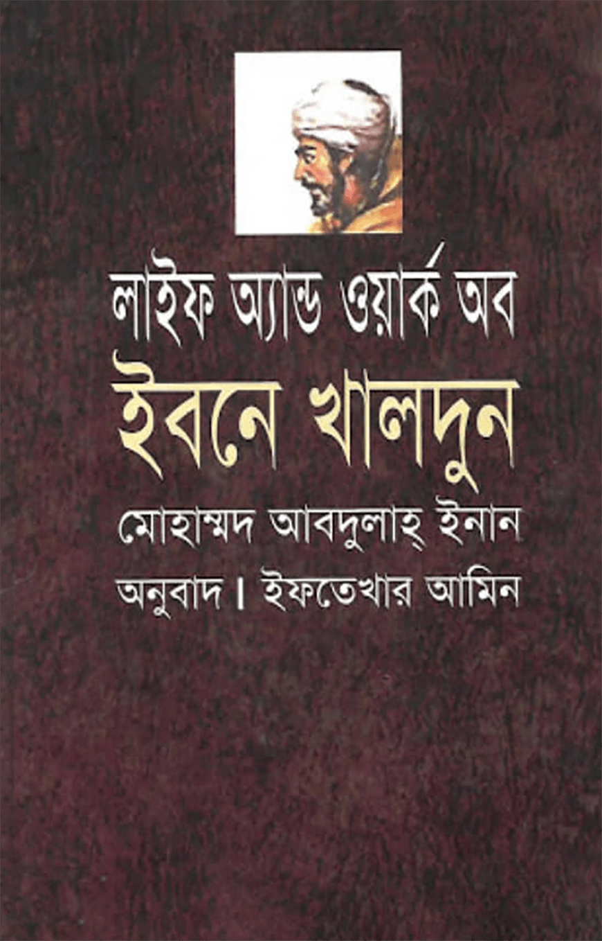 লাইফ এন্ড ওয়ার্ক অব ইবনে খালদুন — ছবি 2