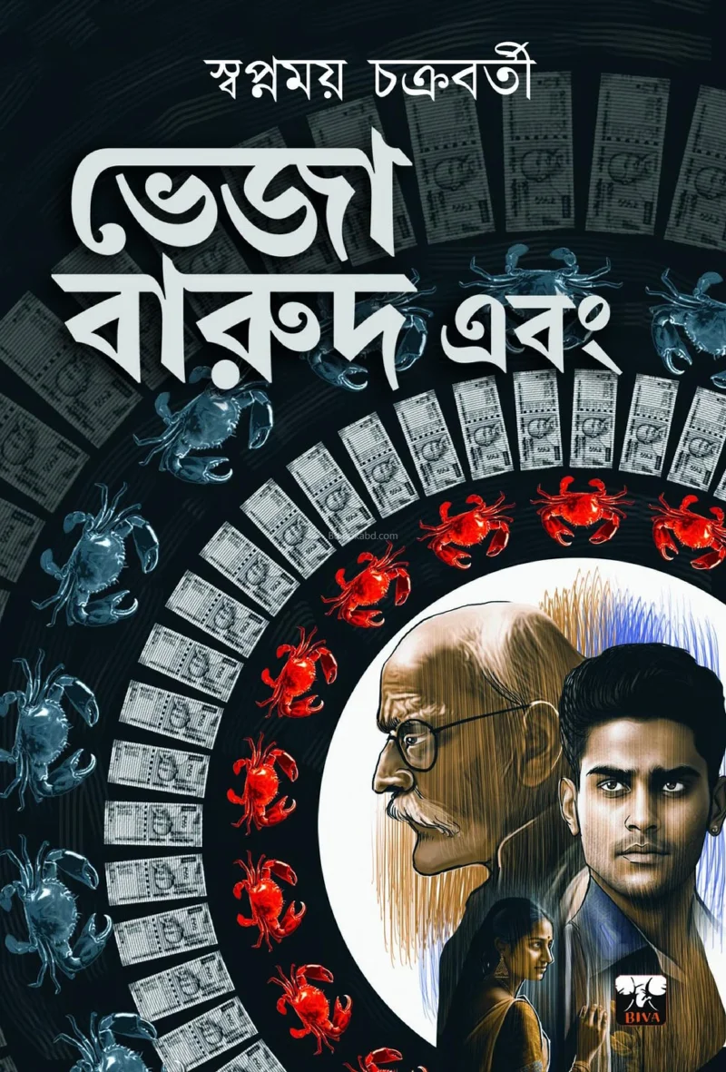 ভেজা বারুদ এবং - স্বপ্নময় চক্রবর্তী