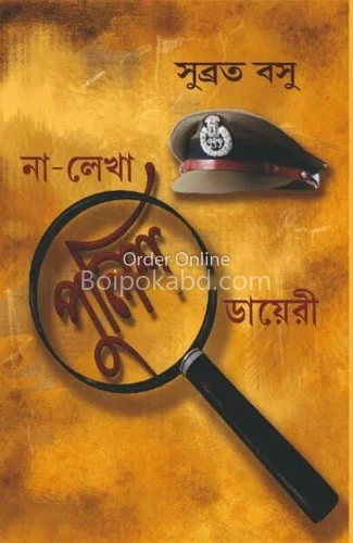 না লেখা পুলিশ ডায়েরি - সুব্রত বসু