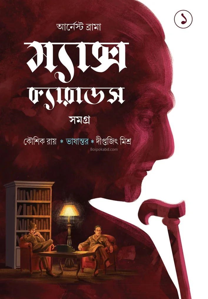 ম্যাক্স কারাদোষ খণ্ড ১ - আর্নেস্ট ব্রাম