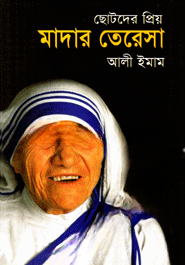 ছোটদের প্রিয় মাদার তেরেসা