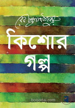 কিশোর গল্প