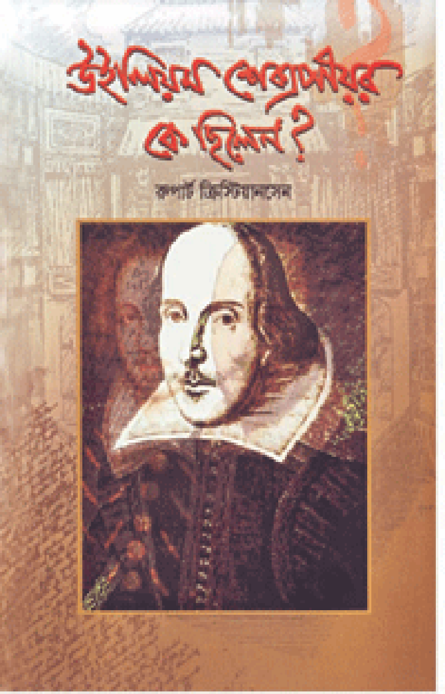 উইলিয়াম শেক্সপীয়র কে ছিলেন