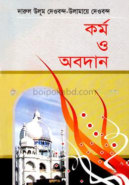 দারুল উলূম দেওবন্দ-উলামায়ে দেওবন্দ কর্ম ও অবদান