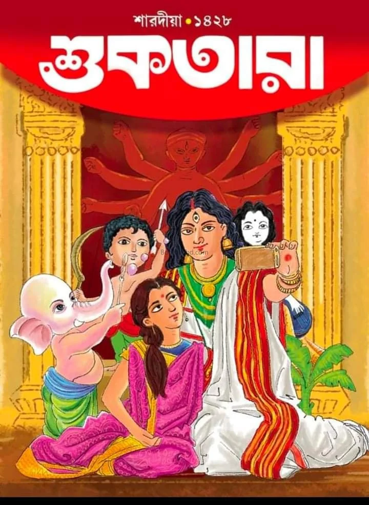 শুকতারা - শারদীয়া ১৪২৮