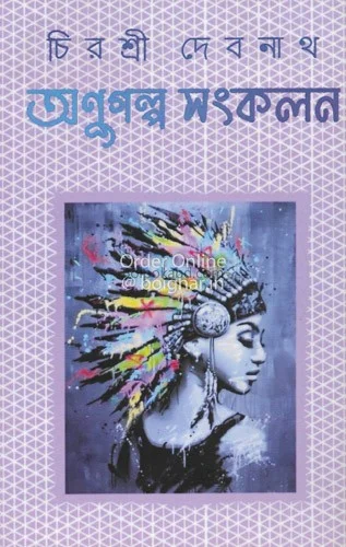 অনুগল্প সংকলন - চিরশ্রী দেবনাথ
