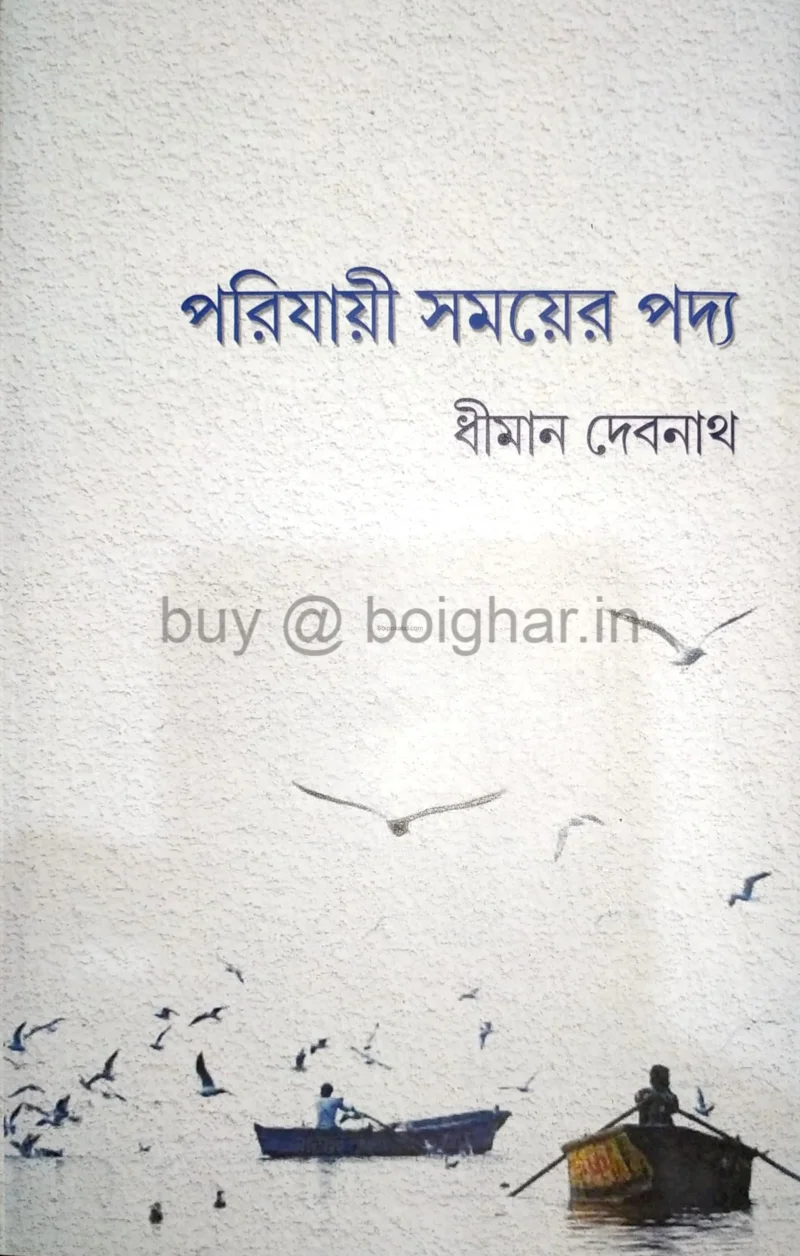 পরিযায়ী সময়ে পদ্য - ধীমান দেবনাথ