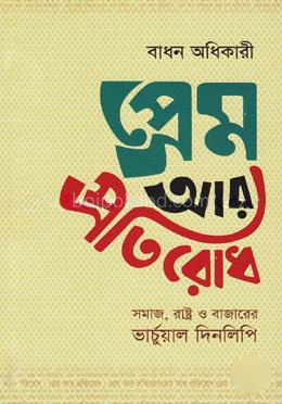 প্রেম আর প্রতিরোধ