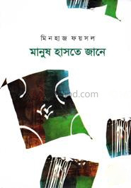 মানুষ হাসতে জানে