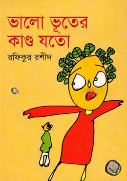 ভালো ভূতের কান্ড যতো