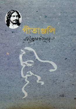 গীতাঞ্জলি