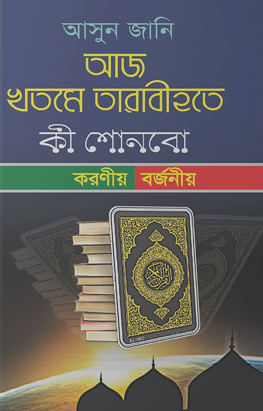 আজ খতমে তারাবীহতে কী শোনবো