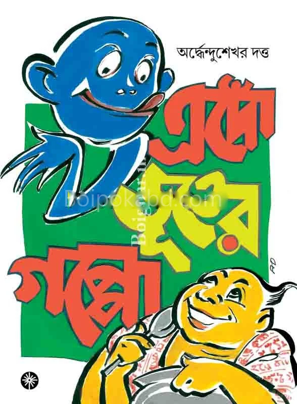 এন্ড ভূতের গপ্পো