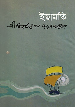 ইছামতি