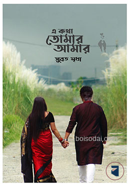 এ কথা তোমার আমার