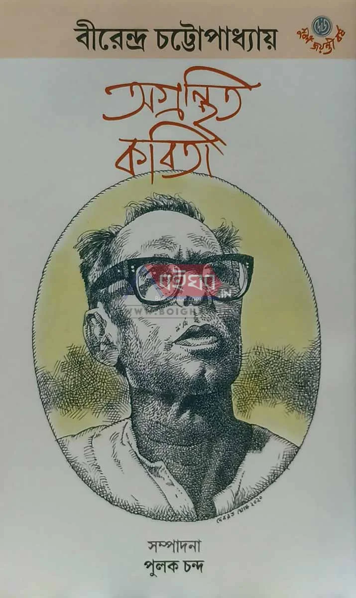 বীরেন্দ্র চট্টোপাধ্যায় – অগ্রন্থিত কবিতা