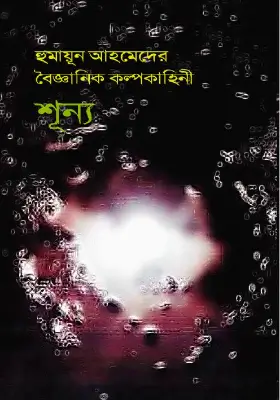 শূন্য