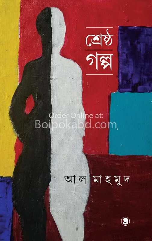 শ্রেষ্ঠ গল্প - আল মাহমুদ
