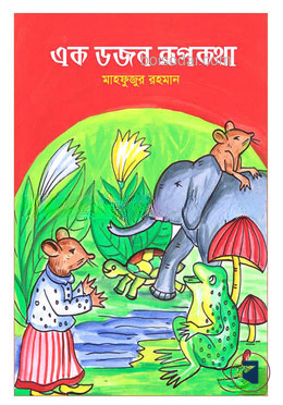 এক ডজন রূপকথা