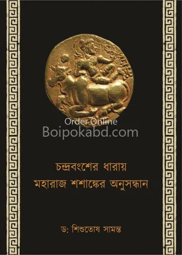 চন্দ্রবংশের ধাড়ায়ে মহারাজ শশাঙ্কের অনুসন্ধান - ড্র শিশুতোষ সামান্তা