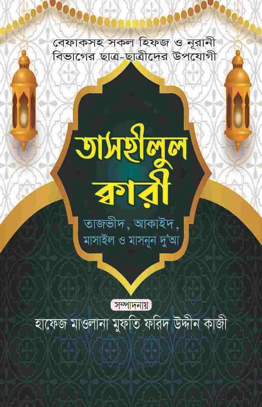 তাসহীলুল ক্বারী