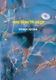 লণ্ডভণ্ড বিকালের বিলি দেয়া চুলে